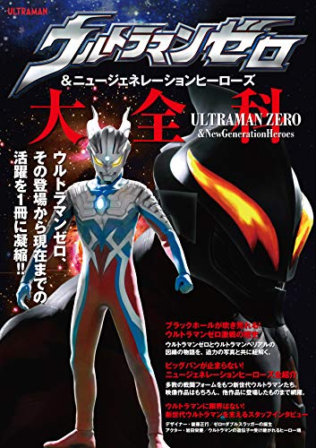 無料電子書籍 pdf ウルトラマンゼロ&ニュージェネレーションヒーローズ大全科(AKITA DXシリー バイ