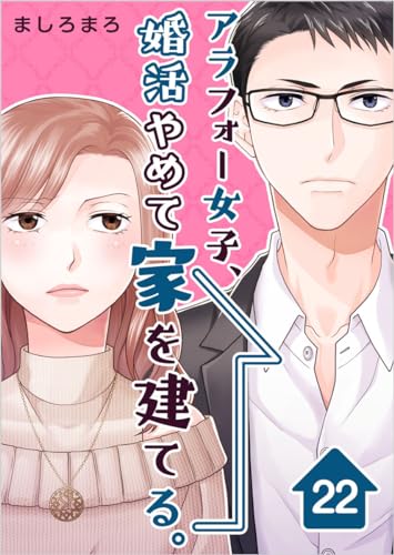 アラフォー女子、婚活やめて家を建てる。 分冊版 22話 (まんが王国コミックス)