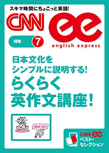 PDFダウンロード 日本文化をシンプルに説明する! らくらく英作文講座!(CNNee ベスト・セ バイ