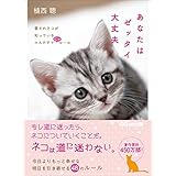 あなたはゼッタイ大丈夫―――愛されネコが知っているHAPPYにゃルール