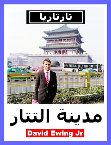 ‫تارتاريا - مدينة التتار: Tartaria - Tartar city‬ (Arabic Edition)