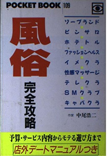 風俗 完全攻略―店外デートマニュアルつき (ポケットブック)