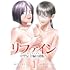 竜田サーモン,タナカトモ「リファイン サレ主婦の逆転（1）」