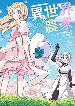 異世界のんびり農家 9 (ドラゴンコミックスエイジ)