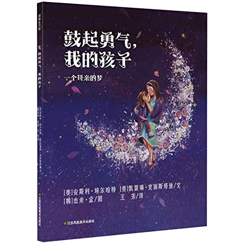 Take Heart, My Child: A Mother's Dream (Chinese Edition)