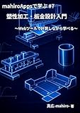 mahiroAppsで学ぶ塑性加工・板金設計入門: Webツールで計算しながら学べる