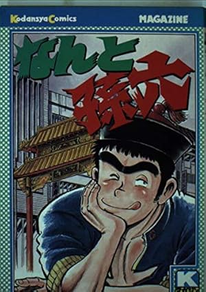 なんと孫六 27 (月刊マガジンコミックスDX) | さだやす 圭 |本 | 通販