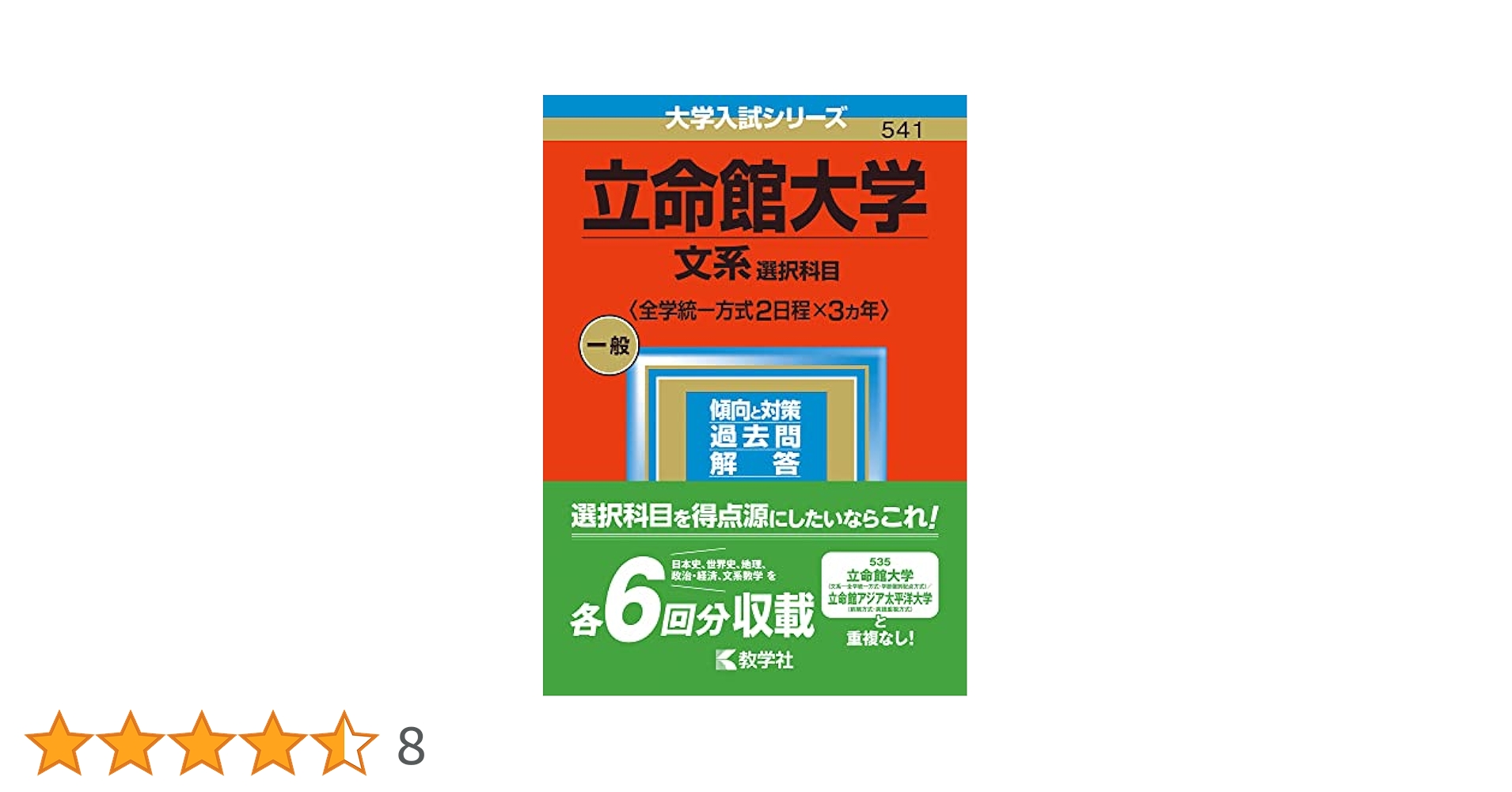 立命館2024英、国、選択と共通テスト併用 71k0dZYaEOL._UF350,350_QL50_.jpg