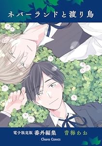 「ネバーランドと渡り鳥」番外編集【電子限定版】 (Charaコミックス)