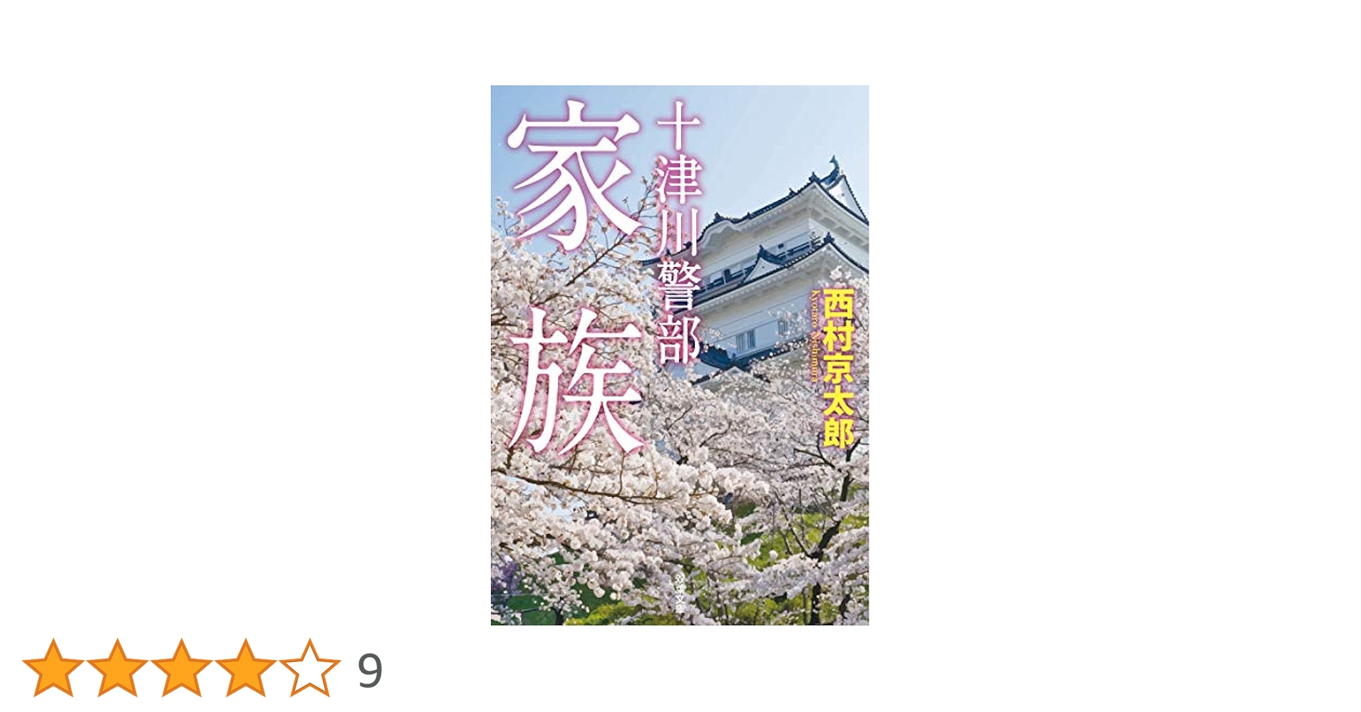 Amazon.co.jp: 十津川警部-家族 (双葉文庫) : 西村 京太郎: 本