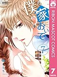 僕の家においで 7 (りぼんマスコットコミックスDIGITAL)