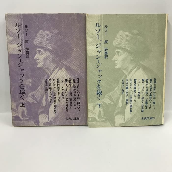 ルソー、ジャン=ジャックを裁く　全2巻　ルソー著　現代思潮社 Amazon.co.jp: ルソー、ジャン=ジャックを裁く〈上下〉 全2巻