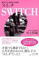 Suitchi : idenshi ga mezameru shunkan 4763131788 Book Cover
