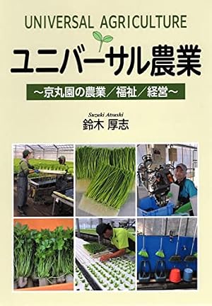 ブックカバー ユニバーサル農業: 京丸園の農業/福祉/経営