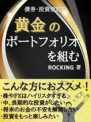 債券 投資信託で黄金のポートフォリオを組む Rocking Syu Mai出版事業部 分析 売買戦略 Kindleストア Amazon