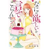 なにが欲しいか言ってごらん？【電子単行本】 (MIU 恋愛MAX COMICS)