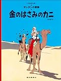 les aventures de tintin le crabe aux pinces d'or streaming  Tintin Le crabe aux pinces d\'or The Crab with the Golden Claws (en Japonais)