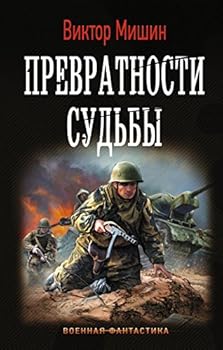 Paperback Prevratnosti sudby [Russian] Book