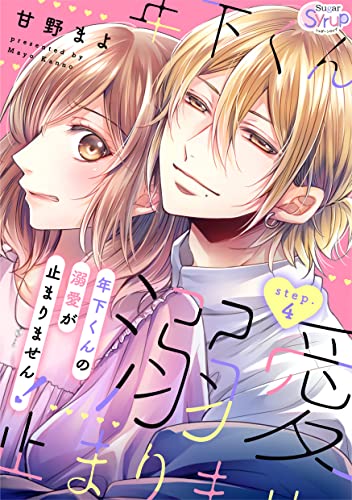 年下くんの溺愛が止まりません! step.4 (Sugar Syrup)