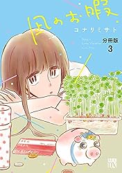 【全巻】 凪のお暇　全12巻　コナリミサト 凪のお暇【分冊版】 12 (A.L.C. DX) | コナリミサト | 女性
