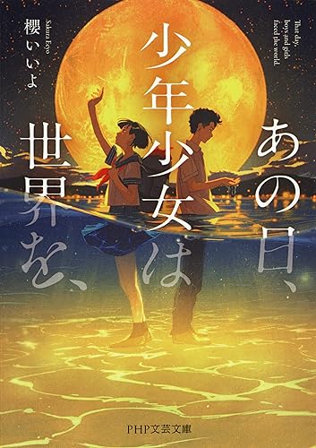 あの日、少年少女は世界を、 (PHP文芸文庫)