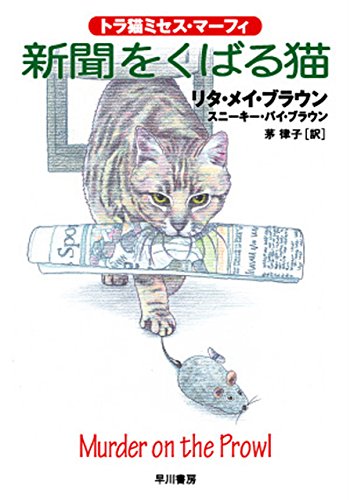 新聞をくばる猫 リタ メイ ブラウン スニーキー パイ ブラウン 茅 律子 英米の小説 文芸 Kindleストア Amazon 新聞をくばる猫 リタ メイ ブラウン スニーキー パイ ブラウン 茅 律子 英米の小説 文芸 Kindleストア Amazon