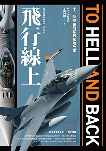飛行線上：十二位空軍飛官的驚險故事 (Traditional Chinese Edition)