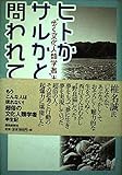 ヒトかサルかと問われても “歩く文化人類学者”半生記
