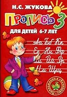 Propisi v 3-kh chastyakh.Dlya detei 6-7 let 5978004005 Book Cover