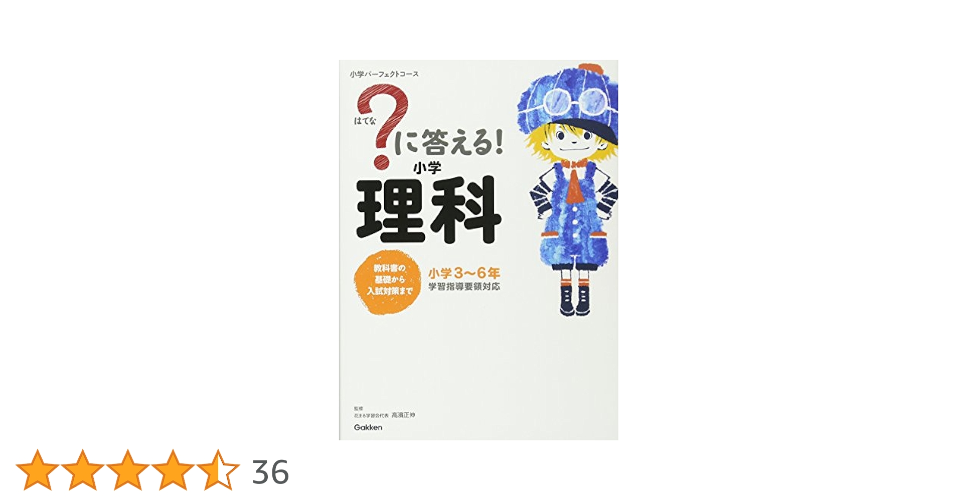 に答える! 小学理科 (教科書の基礎から入試対策まで。小学3~6年