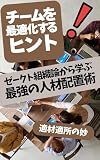 チームを最適化するヒント: ゼークトの組織論から学ぶ最強の人材配置術 (適材配置術)