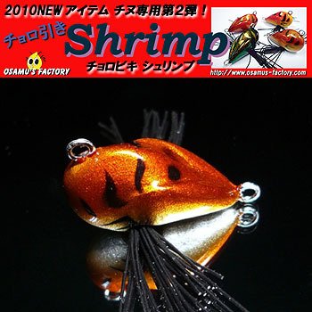 オサムズファクトリー(Osamu's Factory) ルアー チョロ引きShrimp ‐ 焼エビ 5g