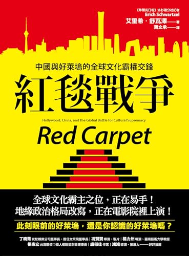 紅毯戰爭: 中國與好萊塢的全球文化霸權交鋒 (一卷國際) (Traditional Chinese Edition)