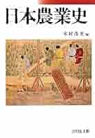日本農業史 | 木村 茂光 |本 | 通販 | Amazon