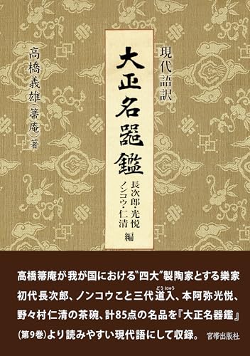 大正名器鑑 長次郎・ノンコウ・光悦・仁清編