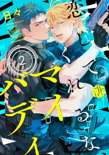 恋してくれるな、マイバディ 第2話 (Tulle)