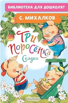 Tri porosyonka. Skazki