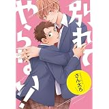 別れてやらない！　連載版: 11 (gateauコミックス)
