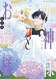 死神様とお嫁様: 2【電子限定描き下ろし付き】 (ZERO-SUMコミックス)