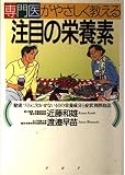 注目の栄養素 健康づくりに欠かせない40の栄養成分と症状別摂取法