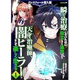 一瞬で治療していたのに役立たずと追放された天才治癒師、闇ヒーラーとして楽しく生きる　クレスフォール潜入編（コミック）　１ (GAコミック)