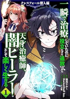 一瞬で治療していたのに役立たずと追放された天才治癒師、闇ヒーラーとして楽しく生きる クレスフォール潜入編(コミック)