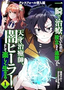 一瞬で治療していたのに役立たずと追放された天才治癒師、闇ヒーラーとして楽しく生きる　クレスフォール潜入編（コミック）　１ (GAコミック)