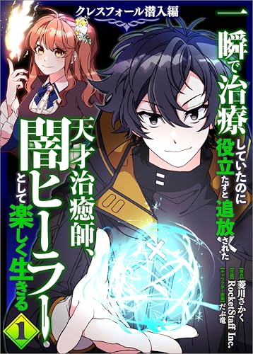 一瞬で治療していたのに役立たずと追放された天才治癒師、闇ヒーラーとして楽しく生きる クレスフォール潜入編(コミック) 1巻