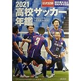 高校サッカー年鑑2021
