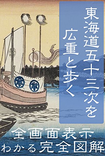 オライリー 無料電子書籍 東海道五十三次を歌川広重と歩く: 完全図解250頁 バイ