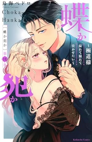 蝶か犯か ~極道様 溢れて溢れて泣かせたい~(1) (KCデラックス) | 鳥海