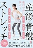 産前の体に戻る！ 産後骨盤ストレッチ