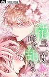 花は二度咲き乱れる【マイクロ】（１７） (フラワーコミックス)