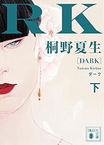 ダーク（下） (講談社文庫)